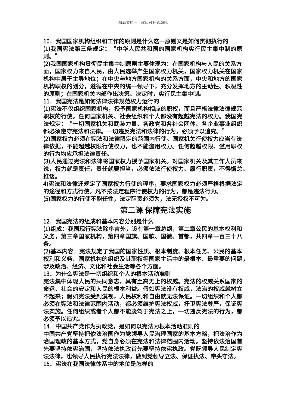 第一单元-坚持宪法至上知识点_第2页