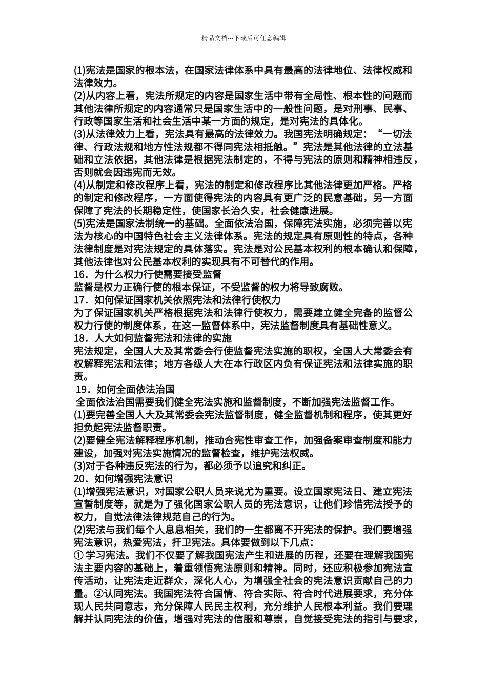 第一单元-坚持宪法至上知识点_第3页