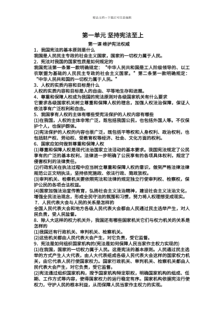 第一单元-坚持宪法至上知识点