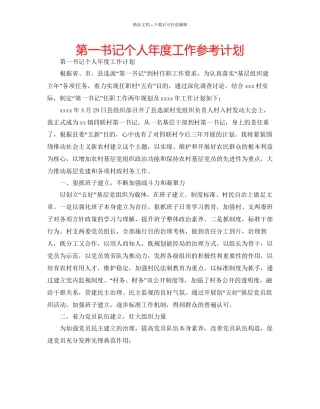 第一书记个人年度工作参考计划