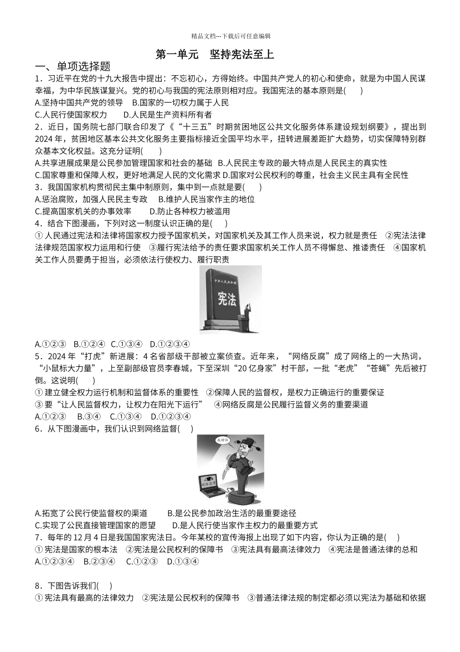 第一单元-坚持宪法至上--单元练习题_第1页