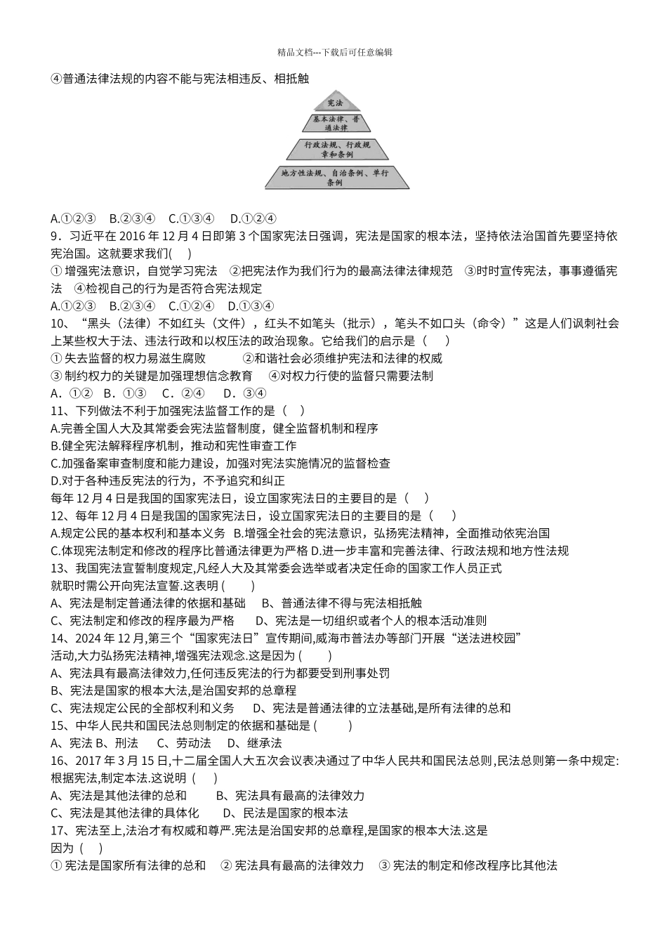 第一单元-坚持宪法至上--单元练习题_第2页