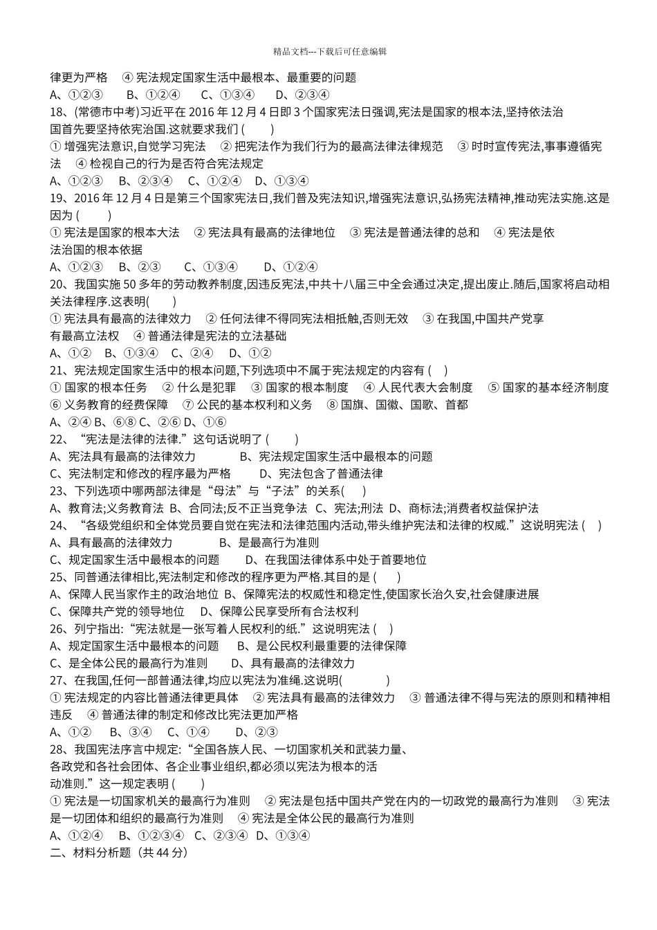 第一单元-坚持宪法至上--单元练习题_第3页