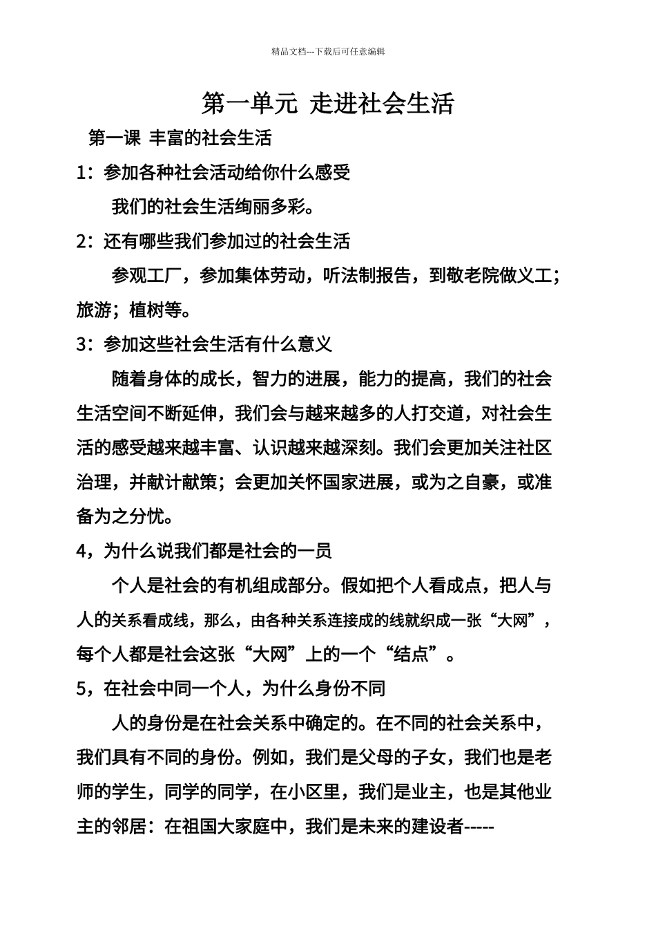 第一单元-走进社会生活---知识点_第1页