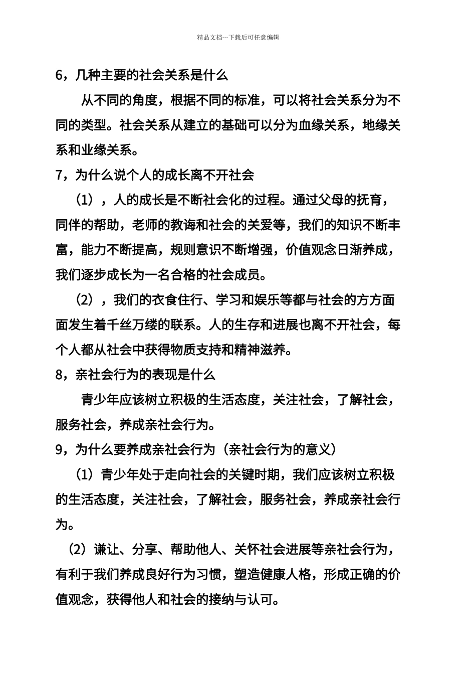 第一单元-走进社会生活---知识点_第2页