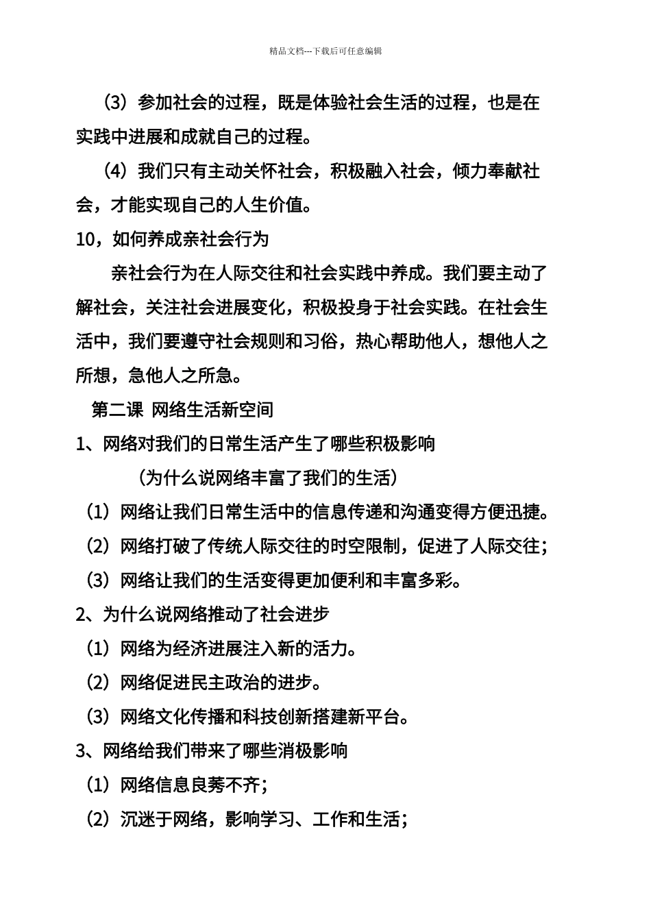 第一单元-走进社会生活---知识点_第3页