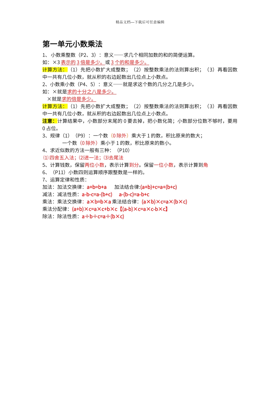 第一单元《小数乘法》知识点_第1页