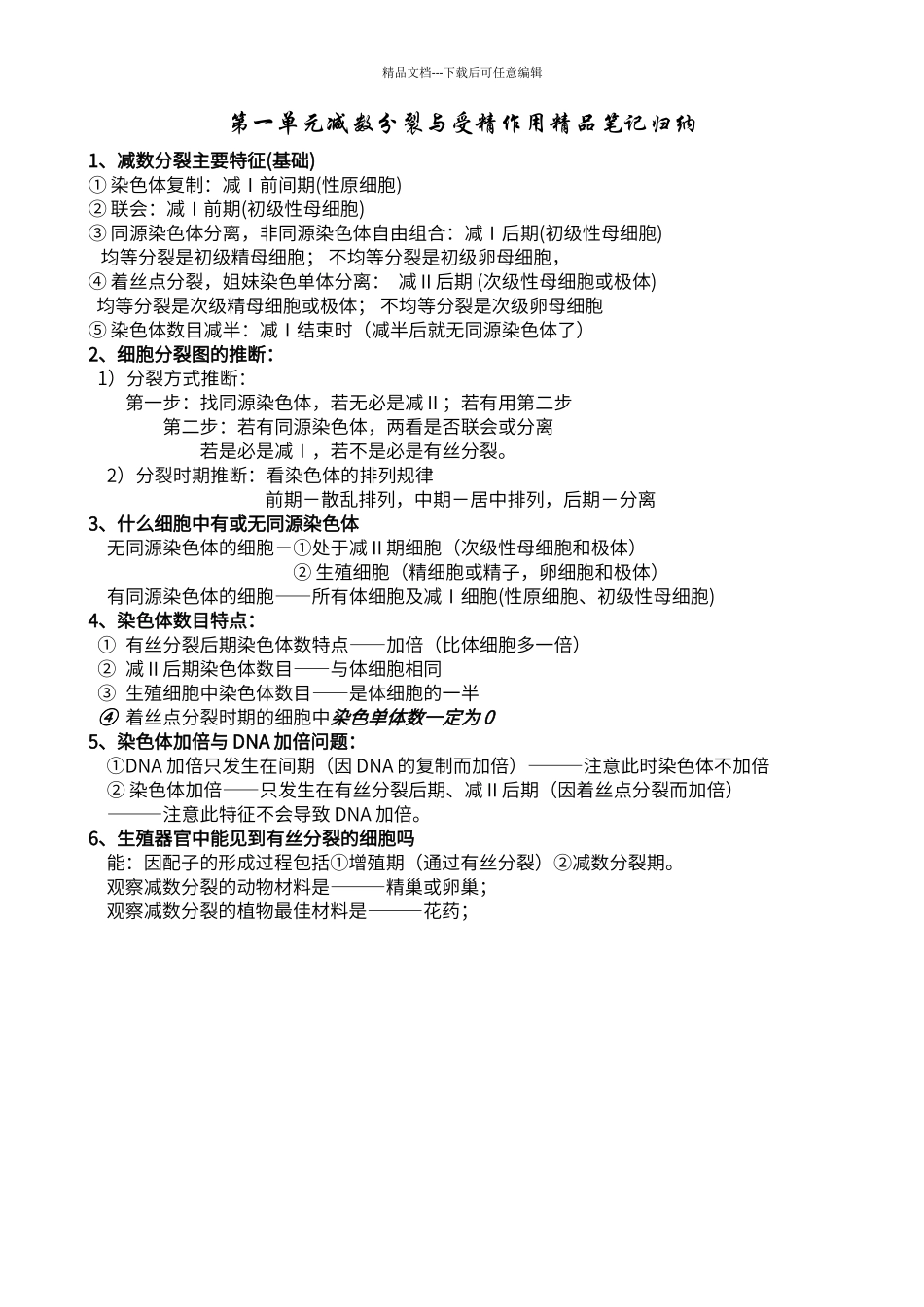 第一单元减数分裂与受精作用精品笔记归纳_第1页