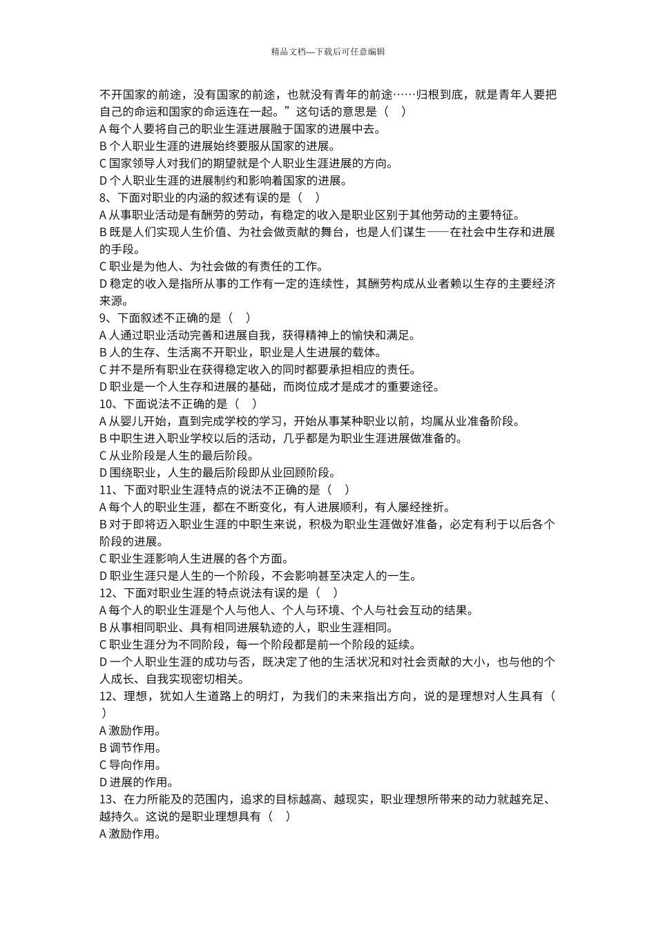 第一单元----职业生涯规划与职业理想-试题_第2页