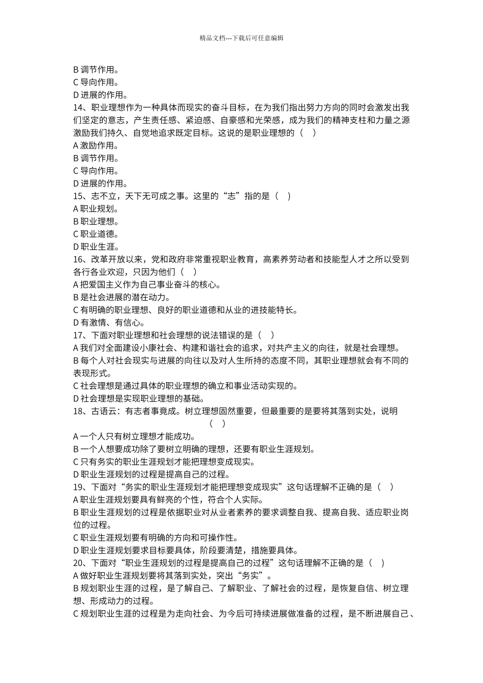 第一单元----职业生涯规划与职业理想-试题_第3页