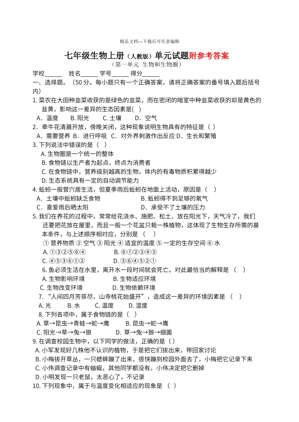 第一单元生物和生物圈测试题_第1页