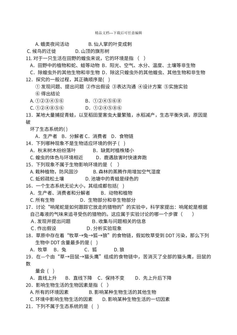 第一单元生物和生物圈测试题_第2页