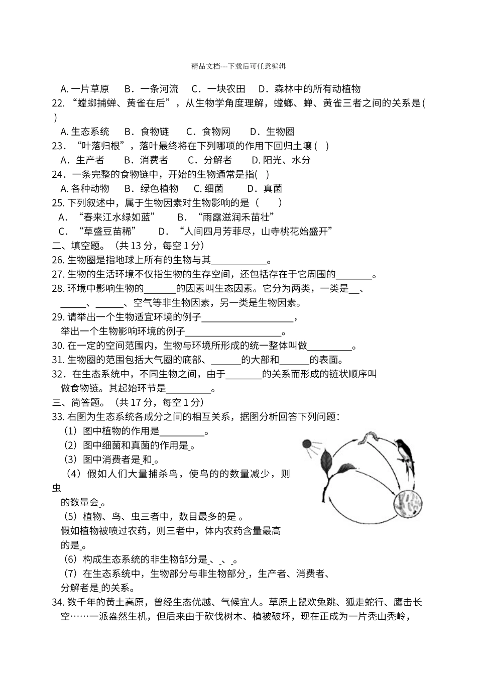 第一单元生物和生物圈测试题_第3页