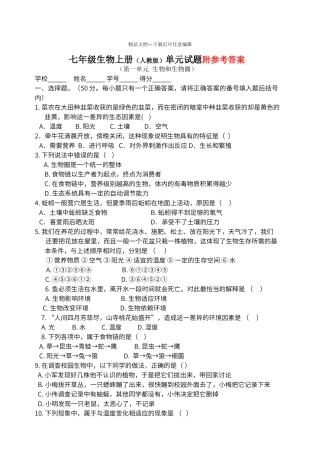 第一单元生物和生物圈测试题