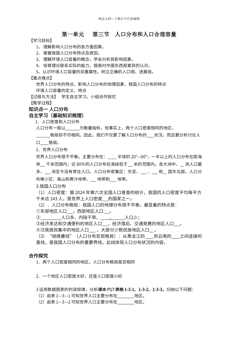 第一单元---第三节--人口分布和人口合理容量导学案_第1页