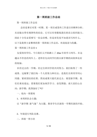 第一周班级工作总结