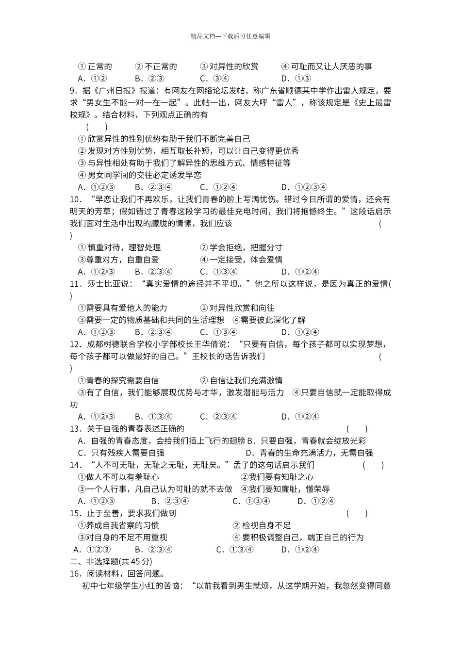 第一单元青春时光综合测试试卷_第2页