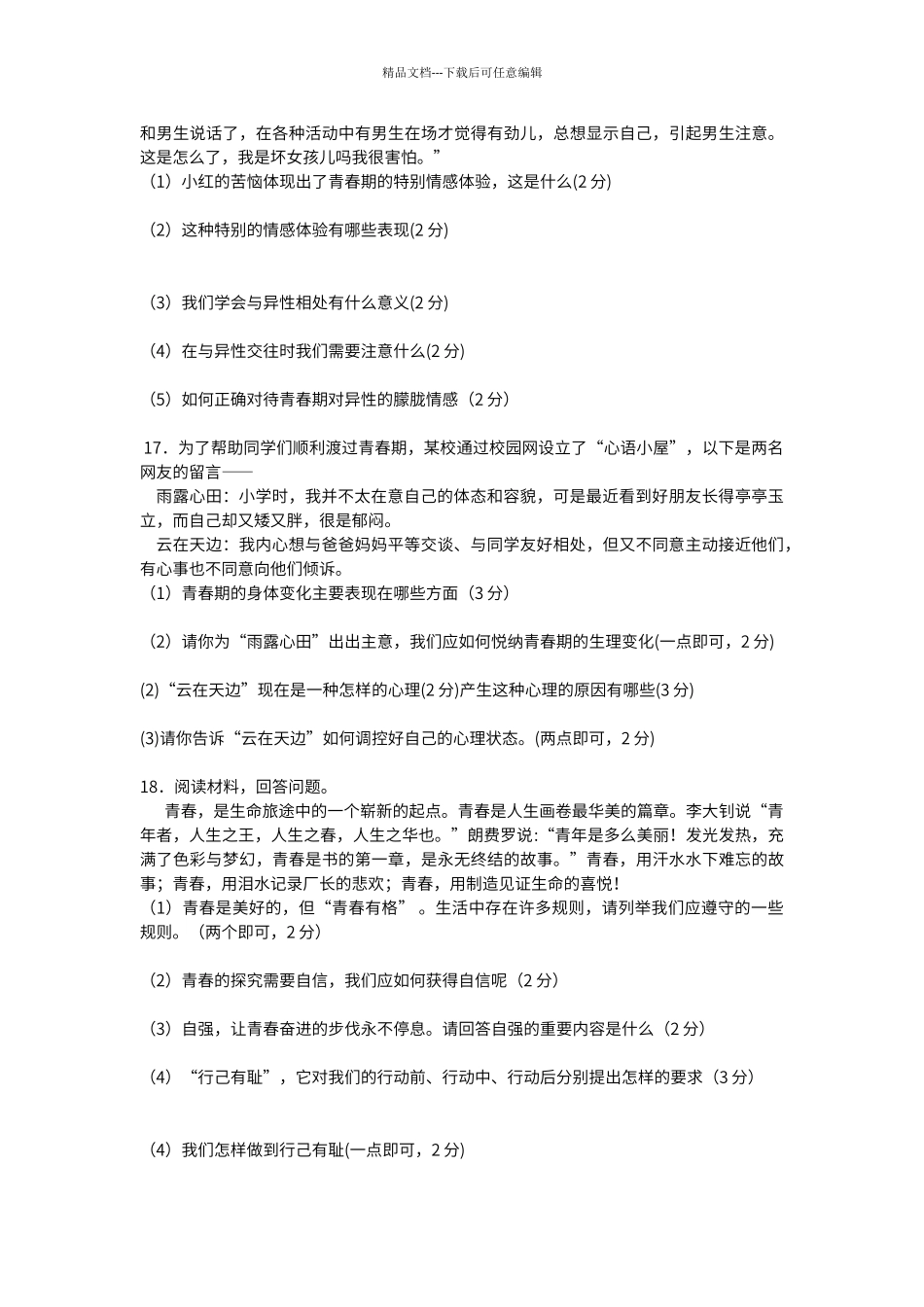 第一单元青春时光综合测试试卷_第3页