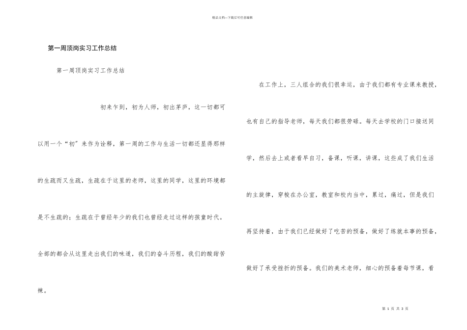 第一周顶岗实习工作总结_第1页