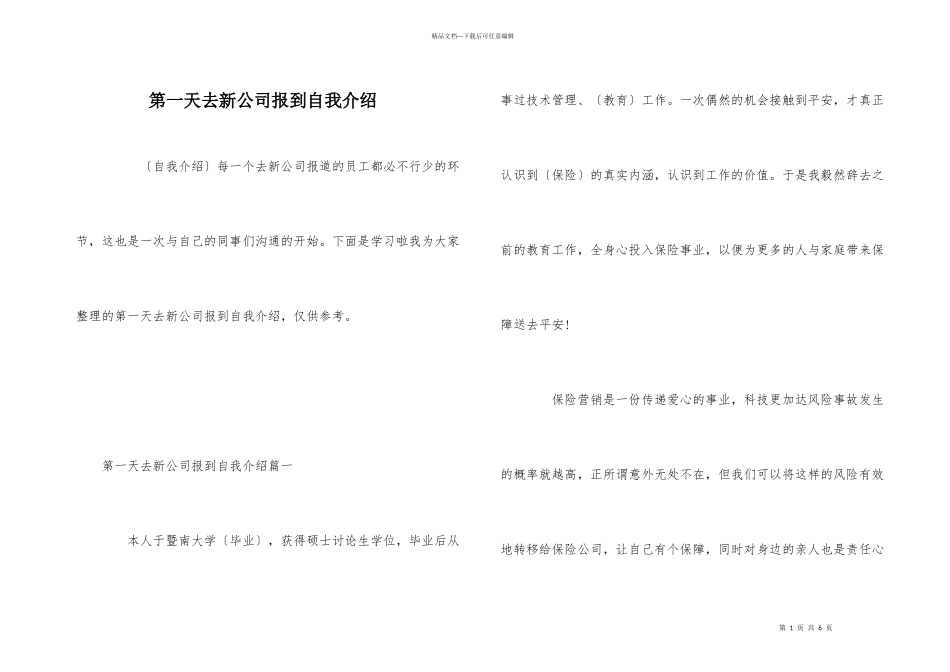 第一天去新公司报到自我介绍_第1页