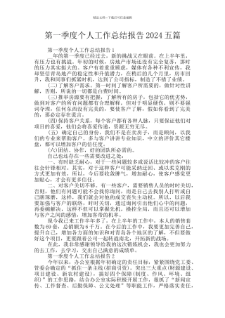 第一季度个人工作总结报告2024五篇