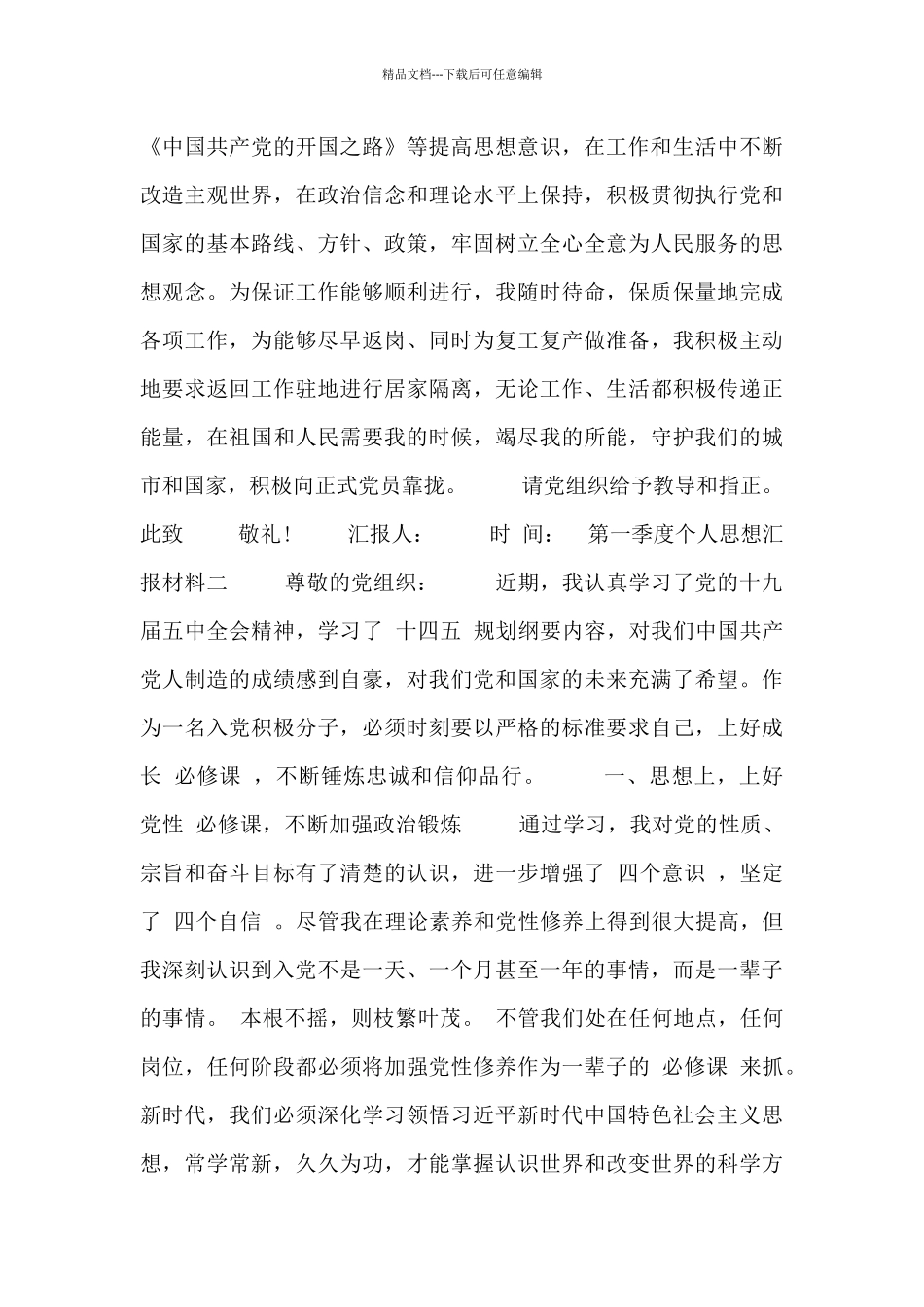 第一季度个人思想汇报材料_第3页