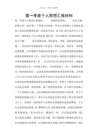 第一季度个人思想汇报材料