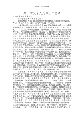 第一季度个人具体工作总结