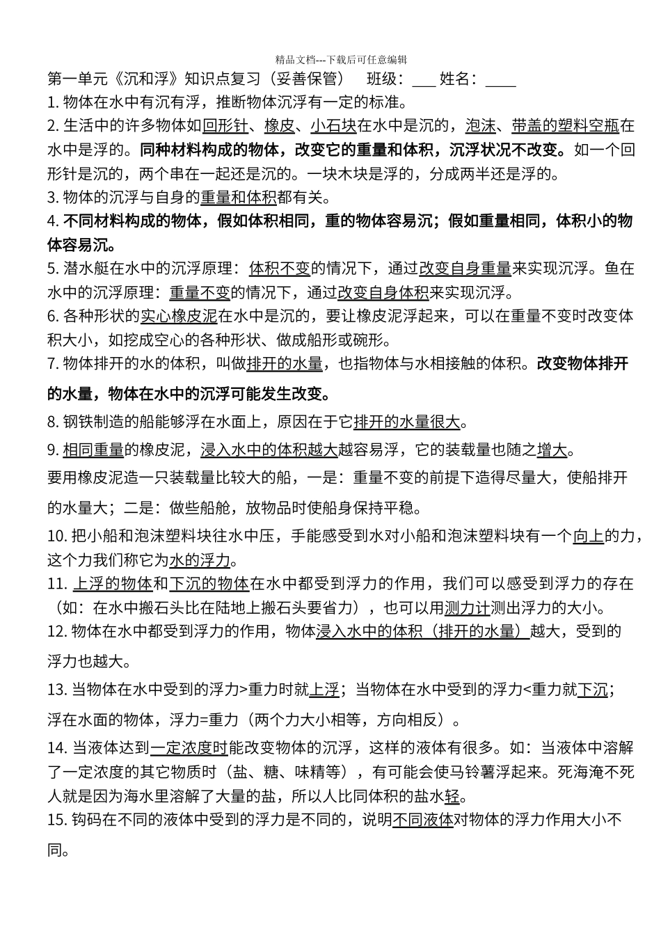 第一单元《沉和浮》知识点_第1页