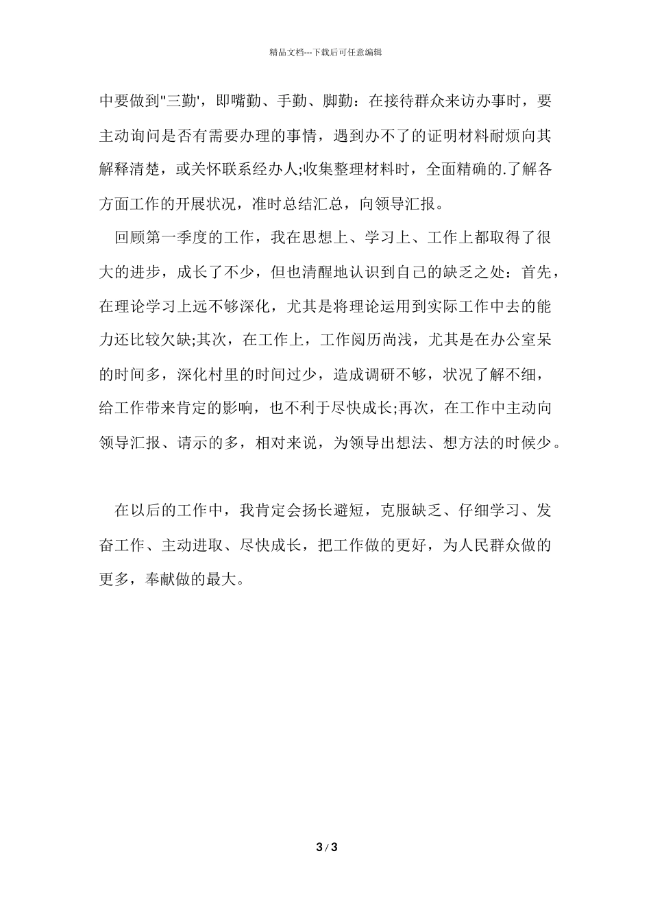 第一季度个人工作总结-1_第3页