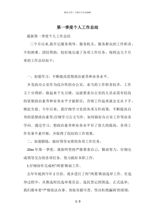 第一季度个人工作总结-1