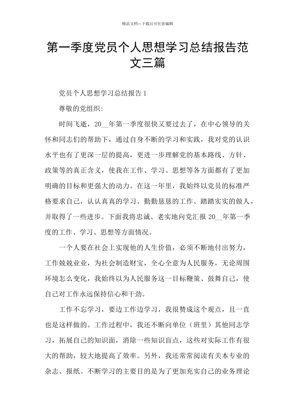 第一季度党员个人思想学习总结报告范文三篇_第1页