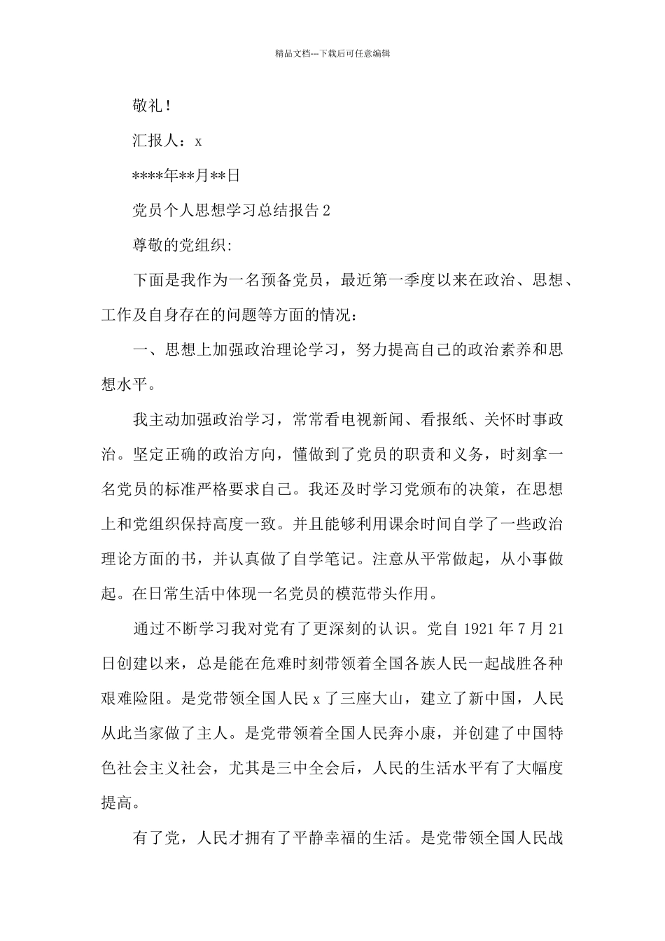 第一季度党员个人思想学习总结报告范文三篇_第3页
