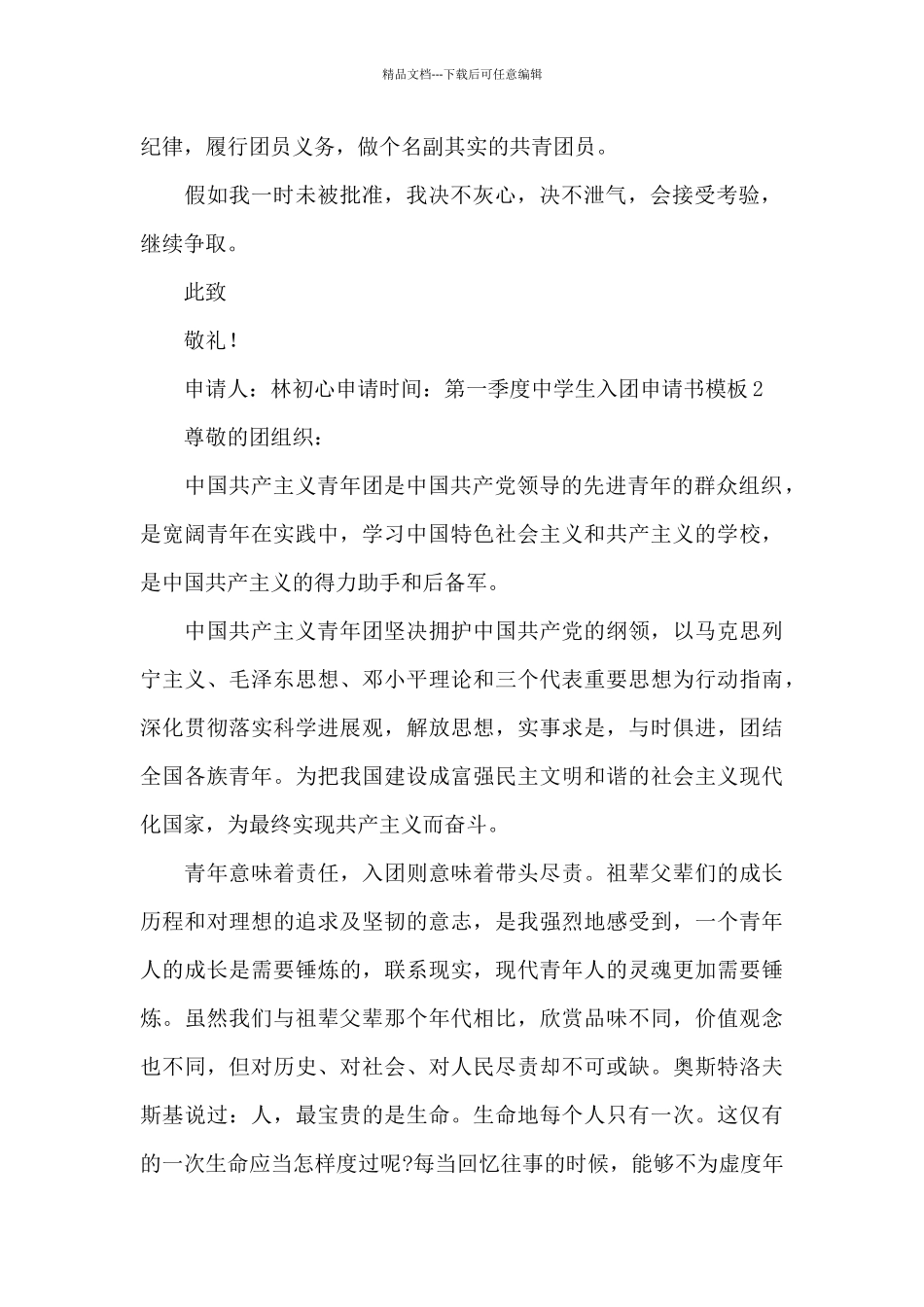 第一季度中学生入团申请书模板_第2页