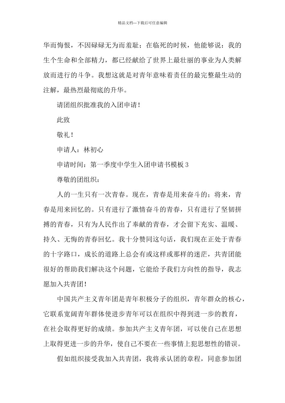 第一季度中学生入团申请书模板_第3页