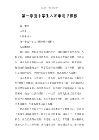 第一季度中学生入团申请书模板