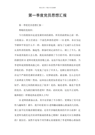 第一季度党员思想汇报