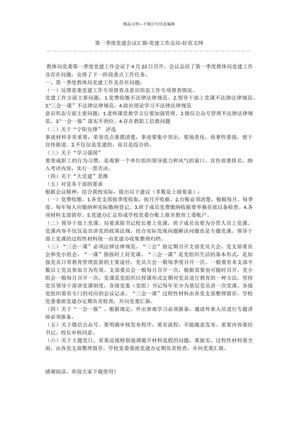 第一季度党建会议汇报_第1页