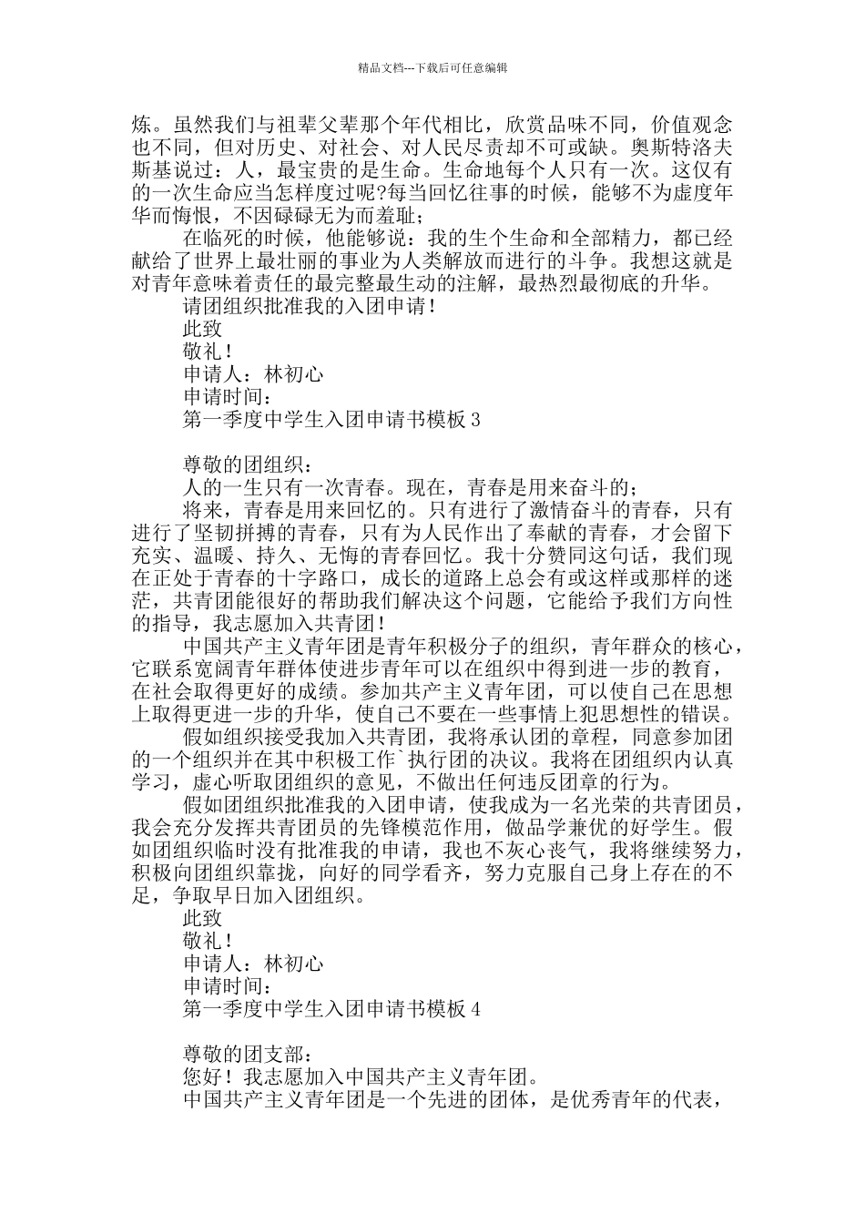 第一季度中学生入团申请书模板_第2页