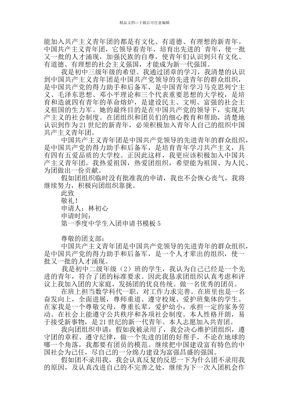 第一季度中学生入团申请书模板_第3页