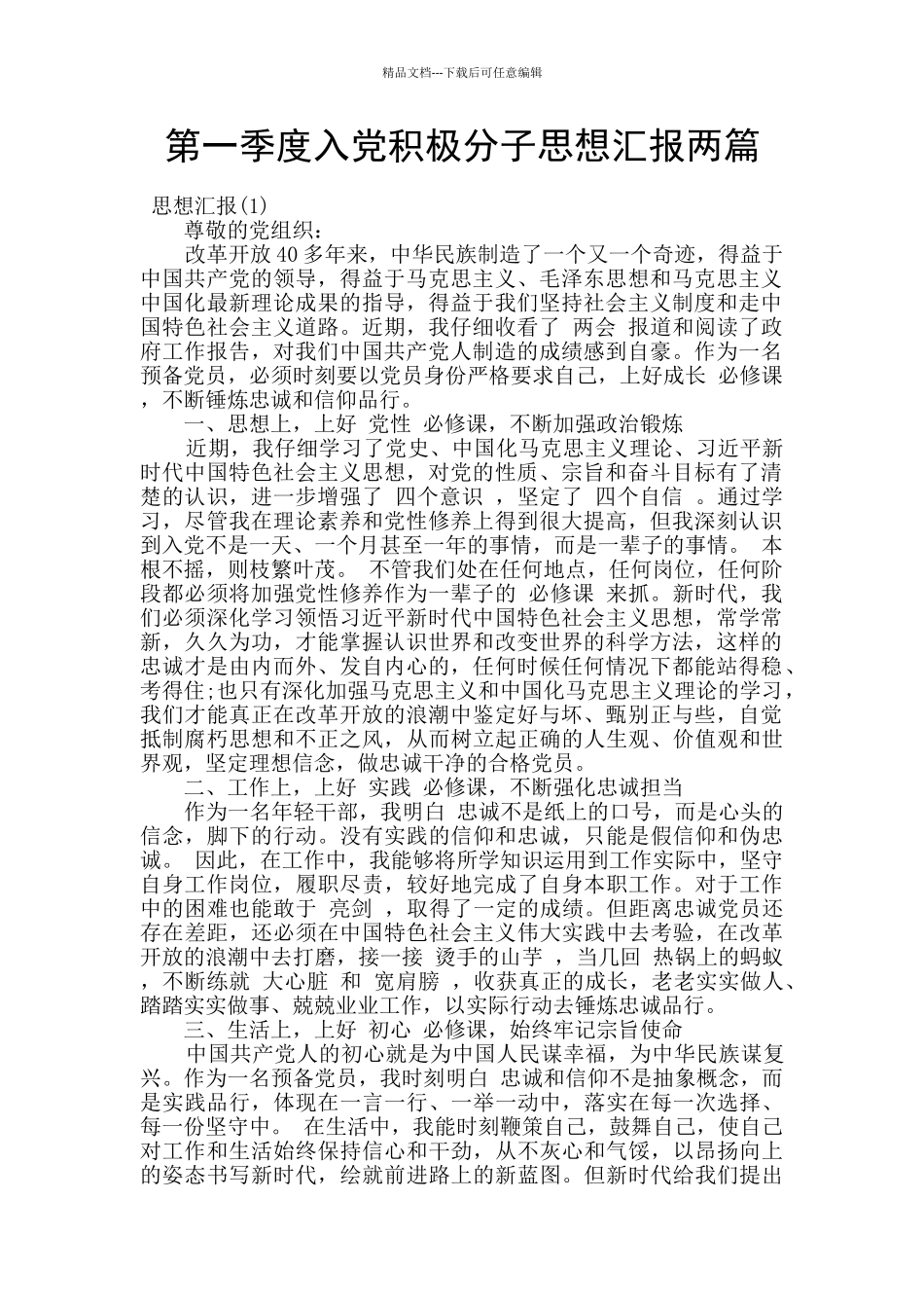 第一季度入党积极分子思想汇报两篇_第1页