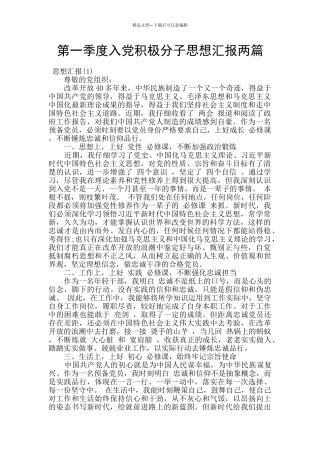 第一季度入党积极分子思想汇报两篇