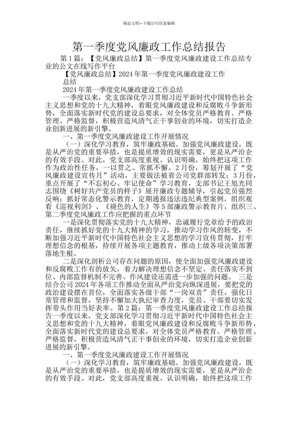 第一季度党风廉政工作总结报告_第1页