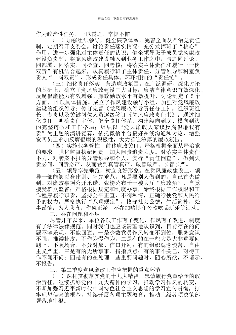 第一季度党风廉政工作总结报告_第2页