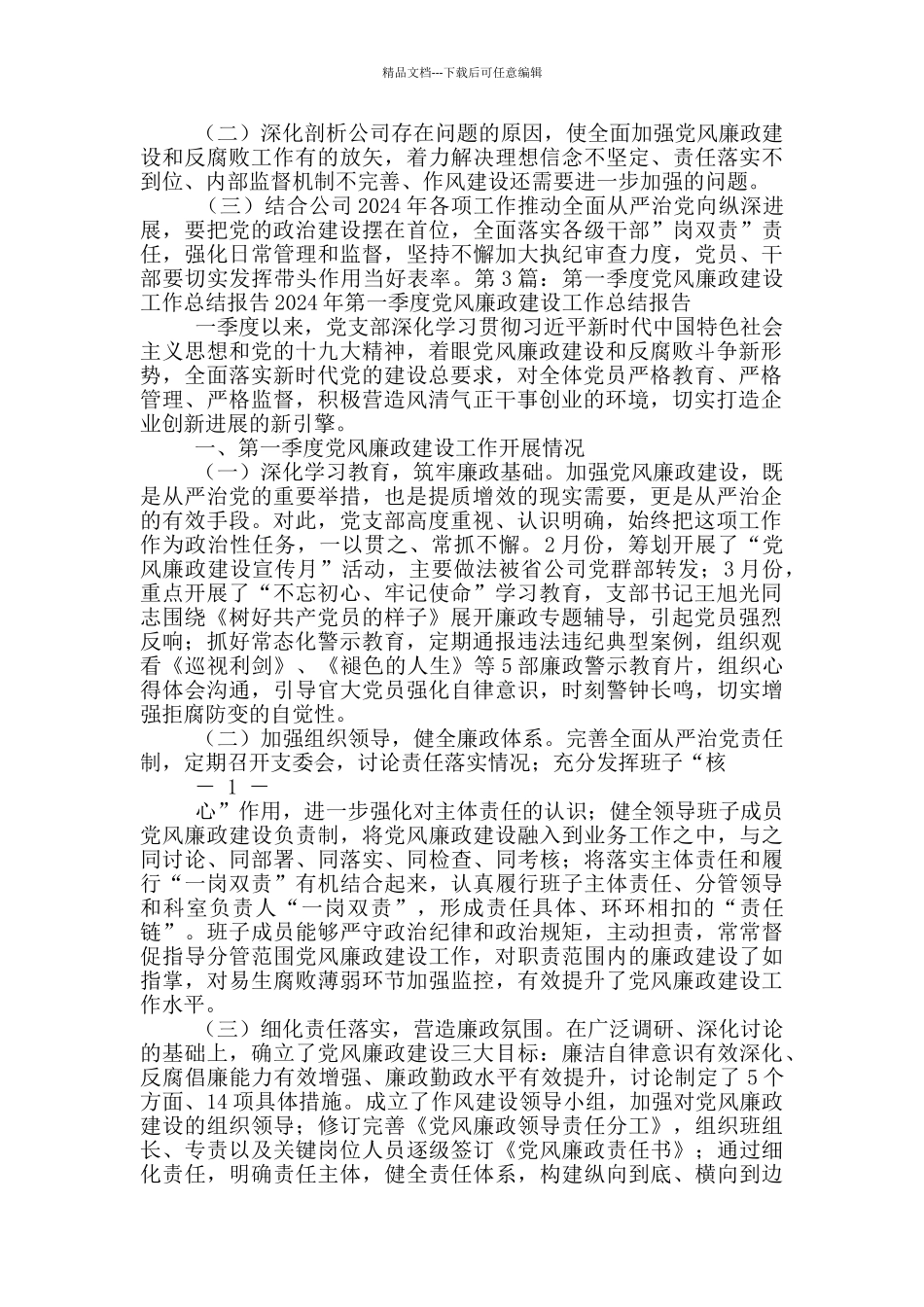 第一季度党风廉政工作总结报告_第3页