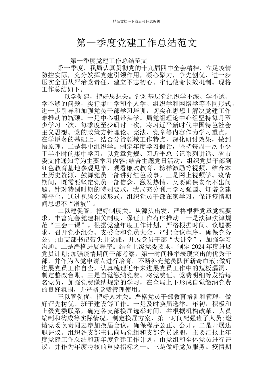 第一季度党建工作总结范文_第1页