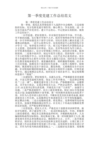 第一季度党建工作总结范文