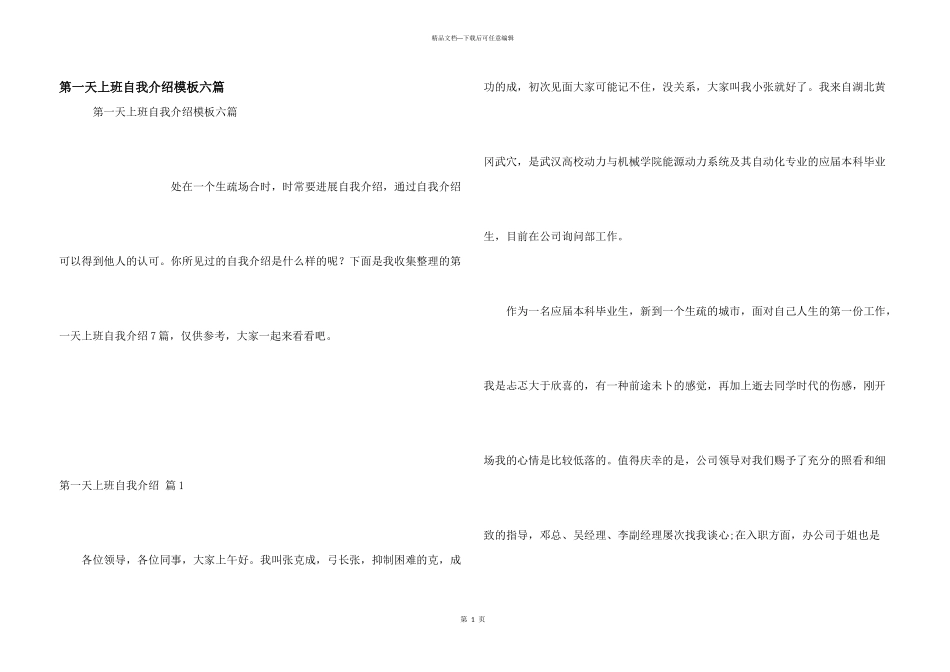 第一天上班自我介绍模板六篇_第1页