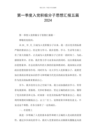 第一季度入党积极分子思想汇报五篇2024