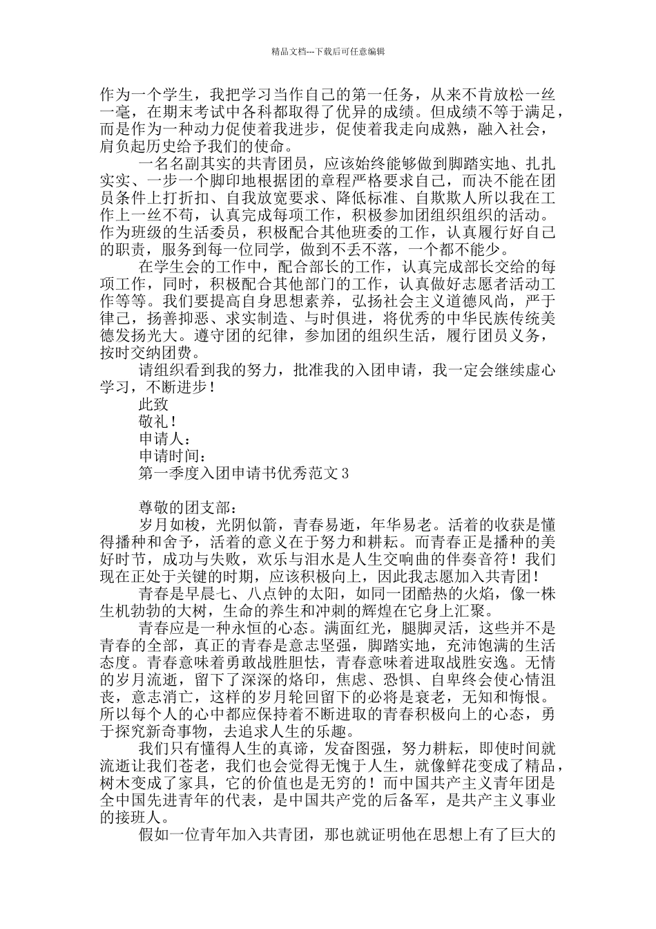 第一季度入团申请书优秀范本_第2页
